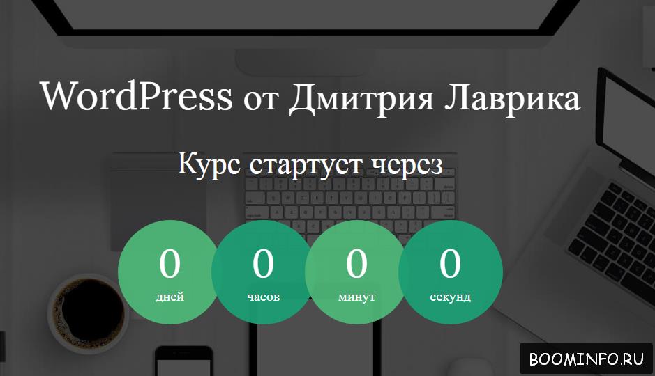 WordPress от Дмитрия Лаврика (2017)_0.jpg